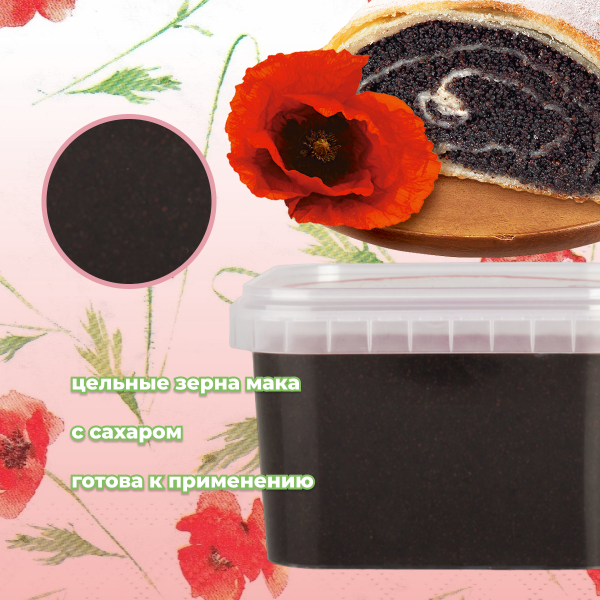 Начинка т/с 5.1.0.3. "Маковая" (готовая), 1 кг